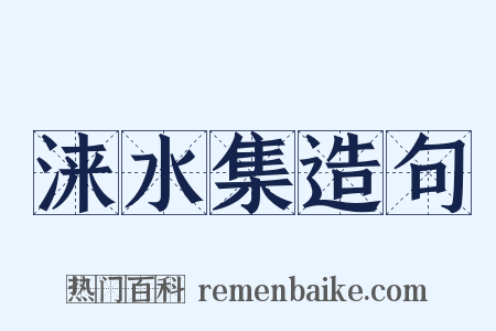 涞水集造句是什么意思的图片